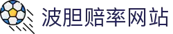 波胆指数网_即时赔率凯利指数与盘口变化怎么看